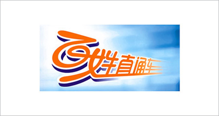 baixingzhitongche.jpg