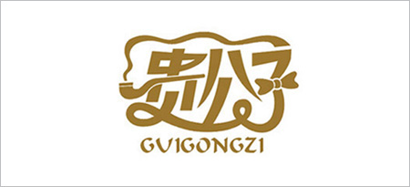 guigongzi.jpg